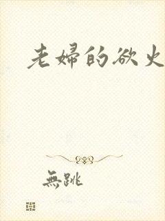 老妇的欲火