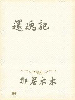 还魂记