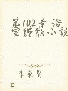 第102章 浴室缠欢小说