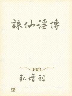 诛仙淫传