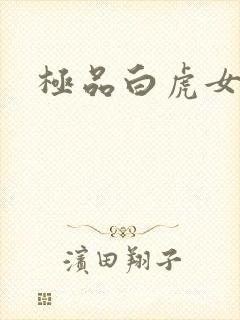 极品白虎女