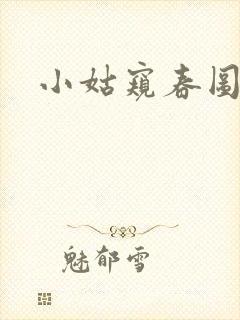 小姑窥春图