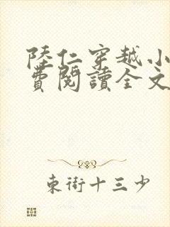 陆仁穿越小说免费阅读全文