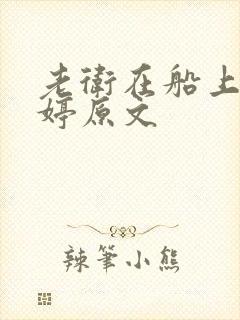 老卫在船上弄雨婷原文