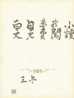 白日梦我小说全文免费阅读
