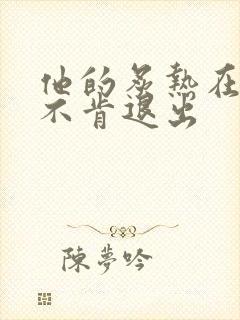 他的炙热在幽静不肯退出封面