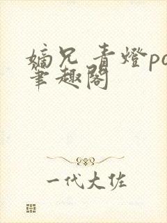 嫡兄 青灯po笔趣阁