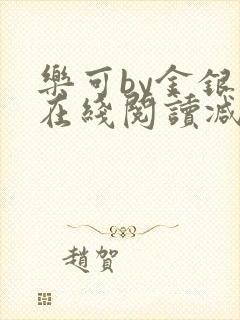 乐可by金银花在线阅读减