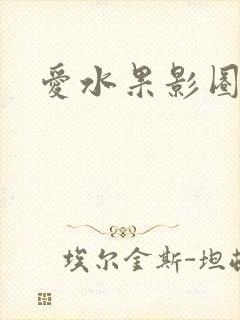 爱水果影圈