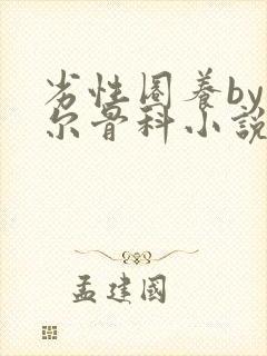 劣性圈养by夏尔骨科小说免费阅读