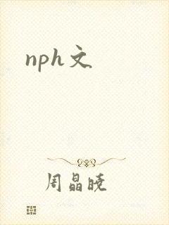 nph文封面
