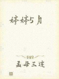 婷婷5月