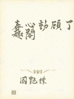 春心动顾了之笔趣阁