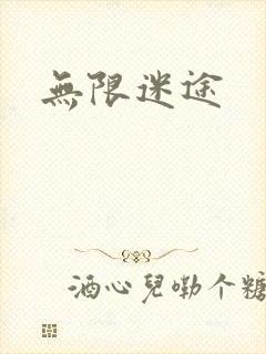 无限迷途