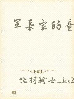 军长家的童养媳