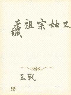 老祖宗她又美又飒封面