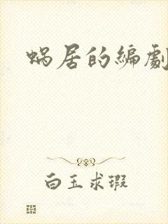 蜗居的编剧是谁