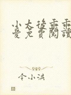 小太后乖乖让朕爱免费阅读小说封面