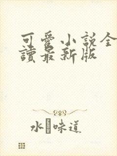 可爱小说全文阅读最新版