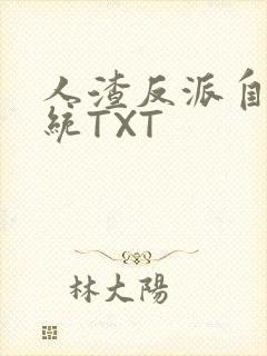 人渣反派自救系统TXT