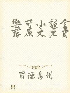 乐可小说金银花露原文免费