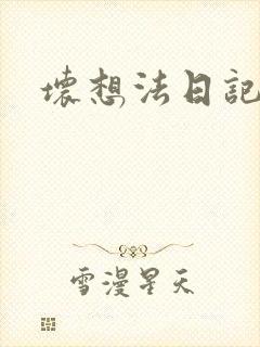 坏想法日记封面