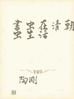 书虫在清朝的米虫生活