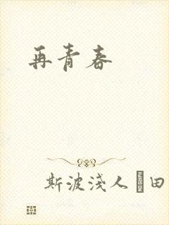 再青春