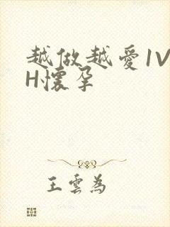 越做越爱1V1H怀孕封面
