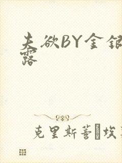 夫欲BY金银花露