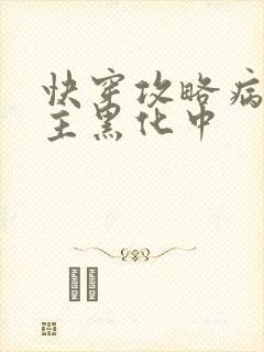快穿攻略病娇男主黑化中封面
