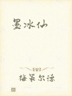 墨冰仙