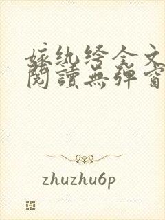 嫁纨绔全文免费阅读无弹窗