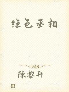 绝色丞相