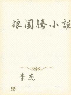 狼图腾小说