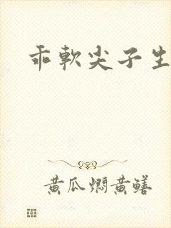 乖软尖子生封面
