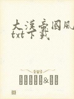 大汉帝国风云录txt下载