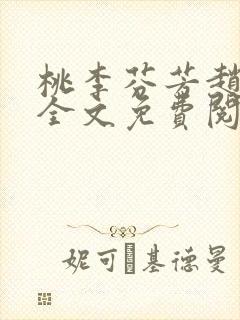 桃李芬芳赵晓凡全文免费阅读
