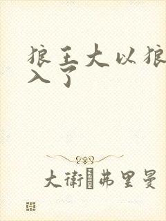狼王大以狼身进入了封面