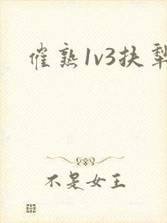催熟1v3扶犁封面