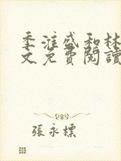 季淮盛和林栀全文免费阅读