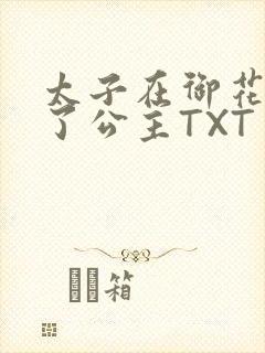 太子在御花园要了公主TXT