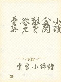 爱欲难分小说全集免费阅读