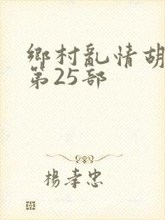 乡村乱情胡秀英第25部