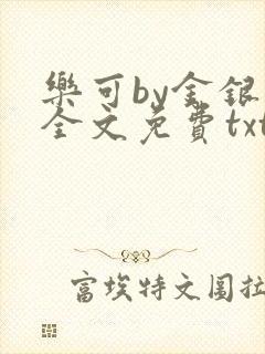 乐可by金银花全文免费txt