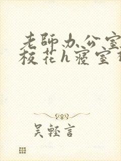 老师办公室狂肉校花h寝室视频封面