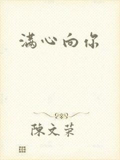 满心向你