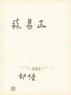 苏易正