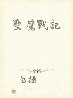 圣魔战记