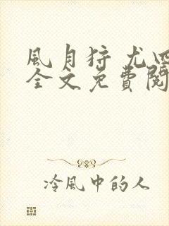 风月狩 尤四姐全文免费阅读笔趣阁封面